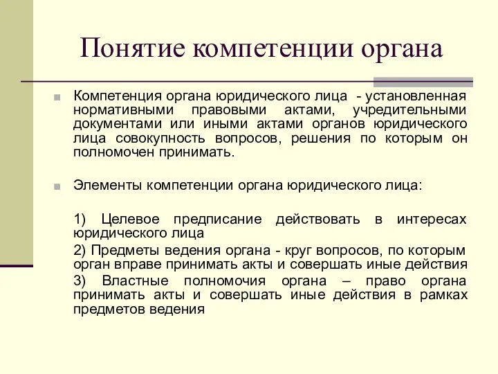 Понятие компетенции органа Компетенция органа юридического лица - установленная нормативными правовыми