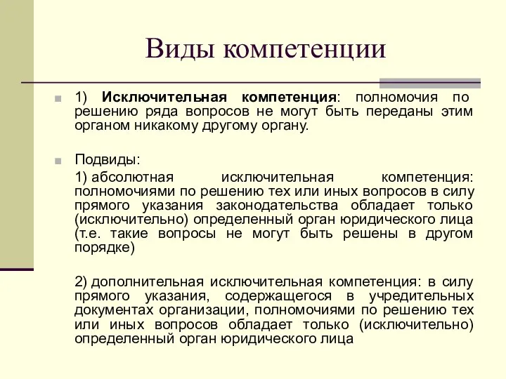 Виды компетенции 1) Исключительная компетенция: полномочия по решению ряда вопросов не