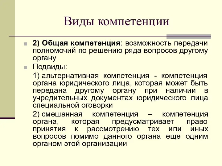 Виды компетенции 2) Общая компетенция: возможность передачи полномочий по решению ряда