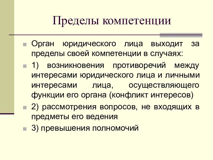 Пределы компетенции Орган юридического лица выходит за пределы своей компетенции в