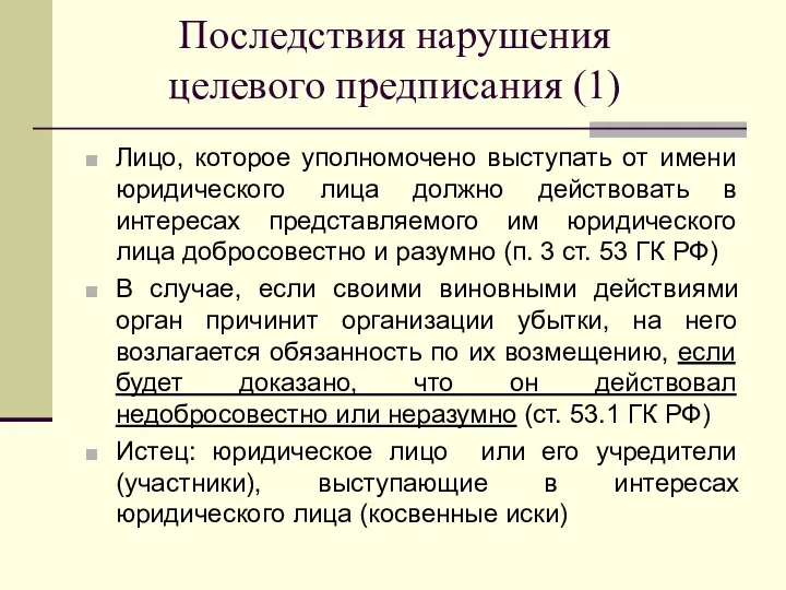 Последствия нарушения целевого предписания (1) Лицо, которое уполномочено выступать от имени