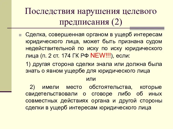 Последствия нарушения целевого предписания (2) Сделка, совершенная органом в ущерб интересам