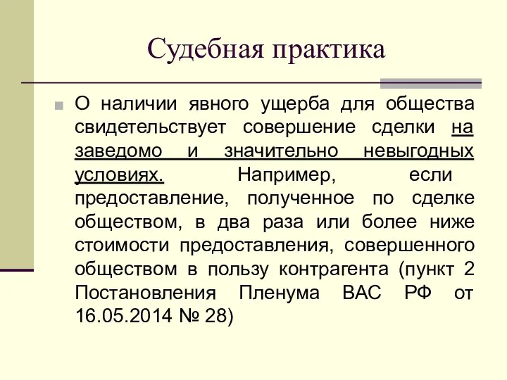 Судебная практика О наличии явного ущерба для общества свидетельствует совершение сделки