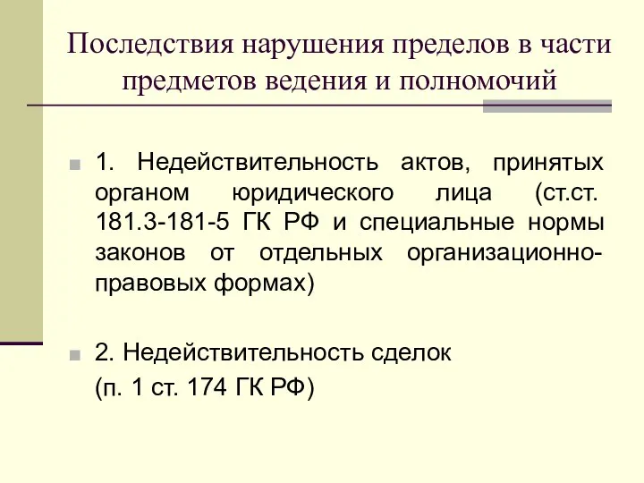 Последствия нарушения пределов в части предметов ведения и полномочий 1. Недействительность