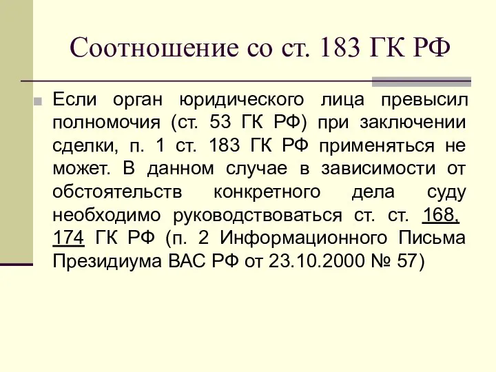 Соотношение со ст. 183 ГК РФ Если орган юридического лица превысил