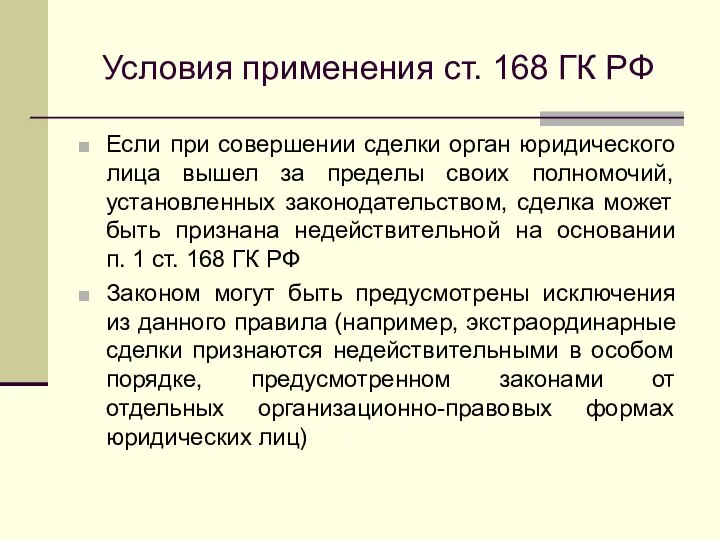 Условия применения ст. 168 ГК РФ Если при совершении сделки орган