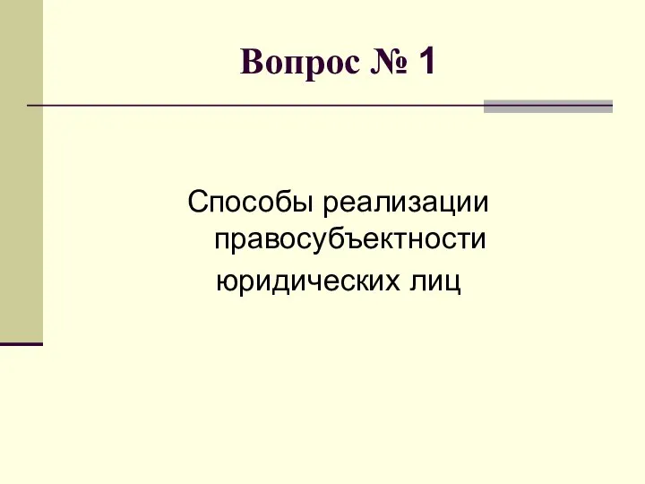 Вопрос № 1 Способы реализации правосубъектности юридических лиц