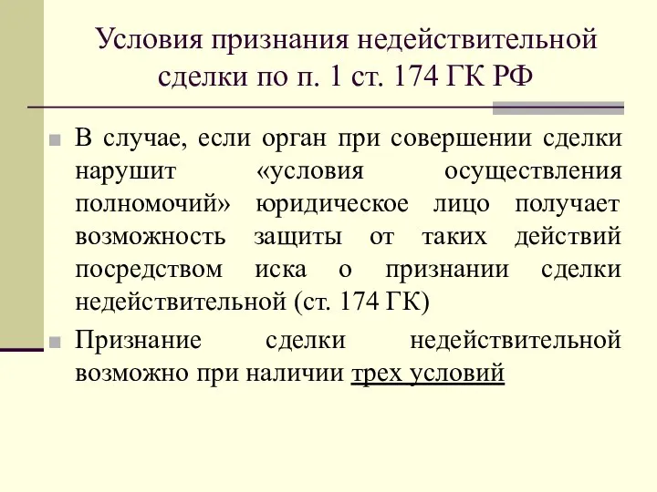 Условия признания недействительной сделки по п. 1 ст. 174 ГК РФ