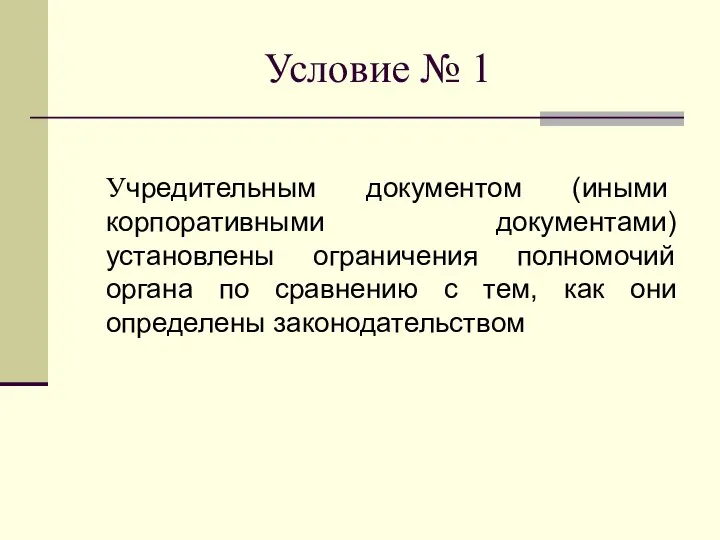 Условие № 1 Учредительным документом (иными корпоративными документами) установлены ограничения полномочий