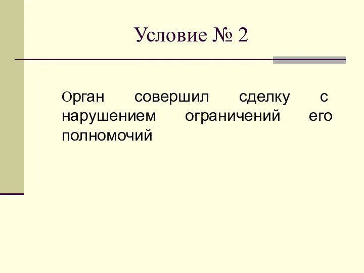 Условие № 2 Орган совершил сделку с нарушением ограничений его полномочий