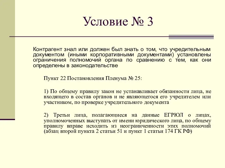 Условие № 3 Контрагент знал или должен был знать о том,