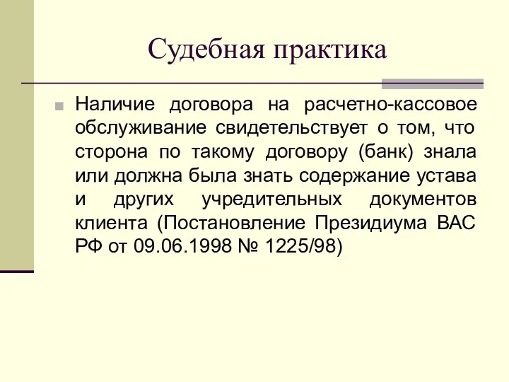 Судебная практика Наличие договора на расчетно-кассовое обслуживание свидетельствует о том, что