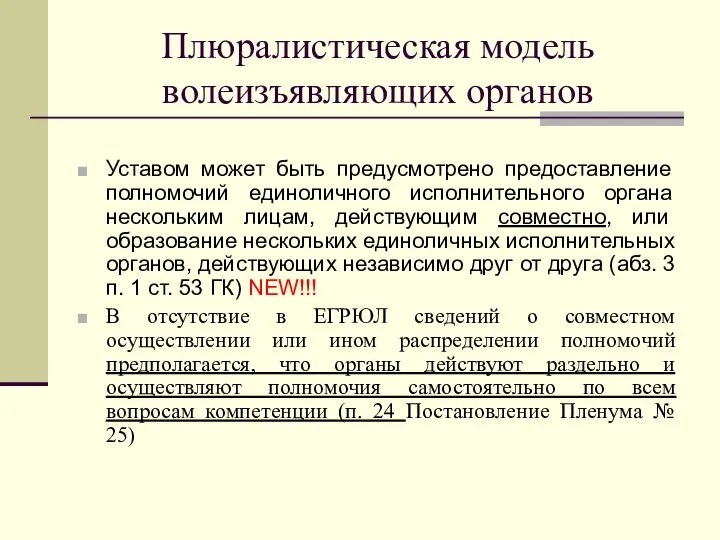 Плюралистическая модель волеизъявляющих органов Уставом может быть предусмотрено предоставление полномочий единоличного