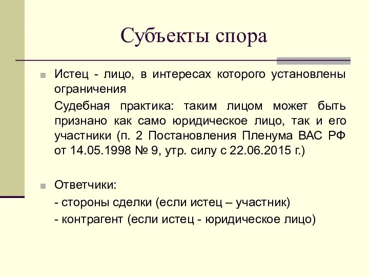 Субъекты спора Истец - лицо, в интересах которого установлены ограничения Судебная