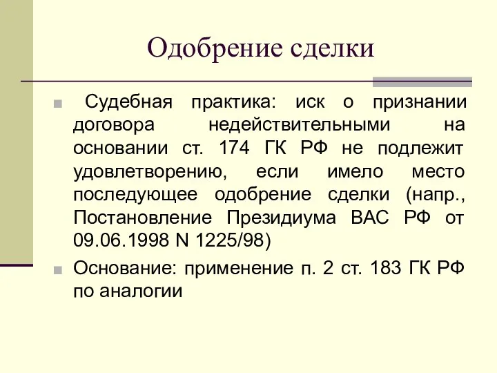 Одобрение сделки Судебная практика: иск о признании договора недействительными на основании