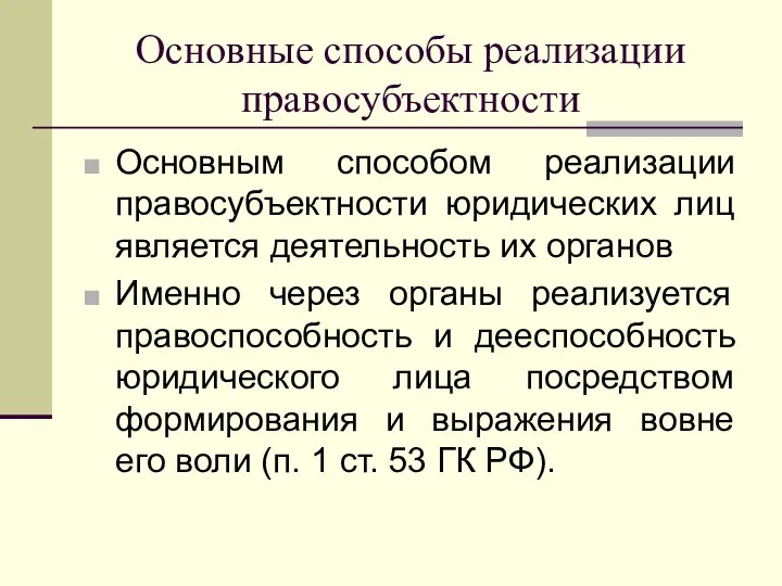 Основные способы реализации правосубъектности Основным способом реализации правосубъектности юридических лиц является