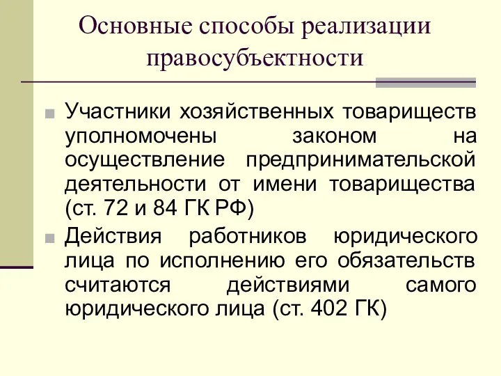 Основные способы реализации правосубъектности Участники хозяйственных товариществ уполномочены законом на осуществление