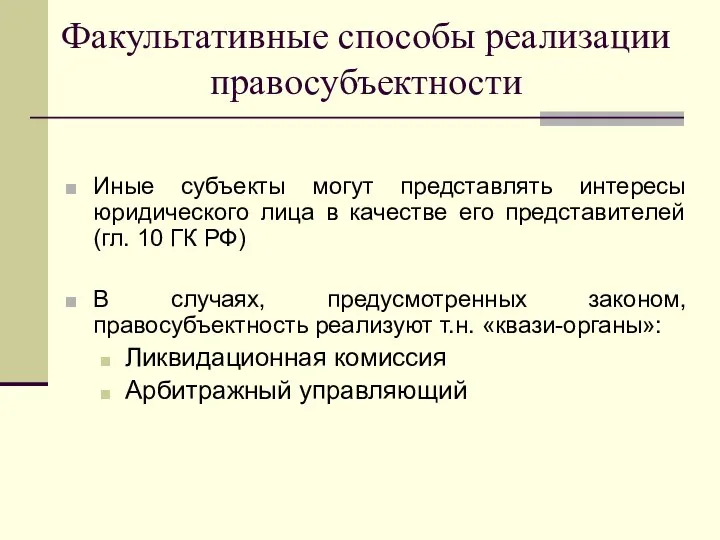 Факультативные способы реализации правосубъектности Иные субъекты могут представлять интересы юридического лица