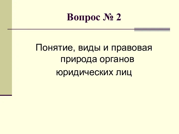 Вопрос № 2 Понятие, виды и правовая природа органов юридических лиц