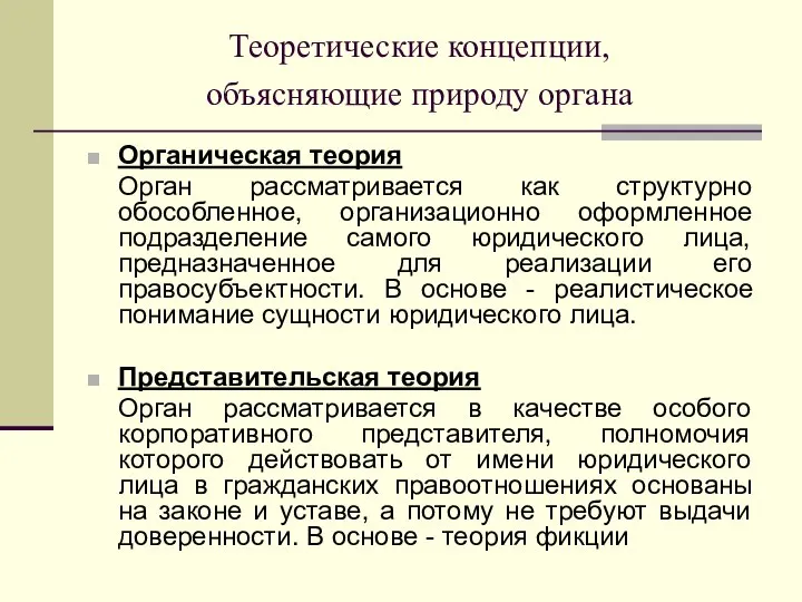 Теоретические концепции, объясняющие природу органа Органическая теория Орган рассматривается как структурно