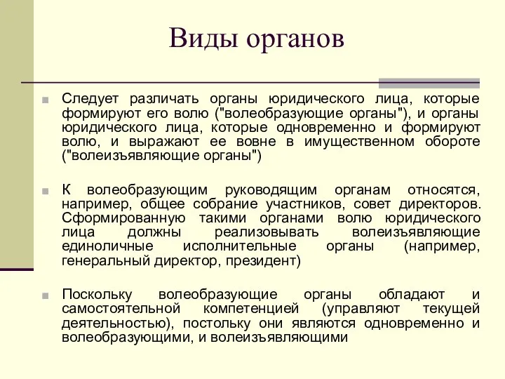 Виды органов Следует различать органы юридического лица, которые формируют его волю