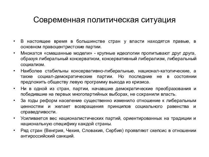 Современная политическая ситуация В настоящее время в большинстве стран у власти