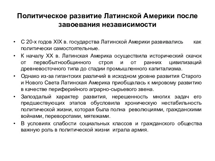 Политическое развитие Латинской Америки после завоевания независимости С 20-х годов ХIХ