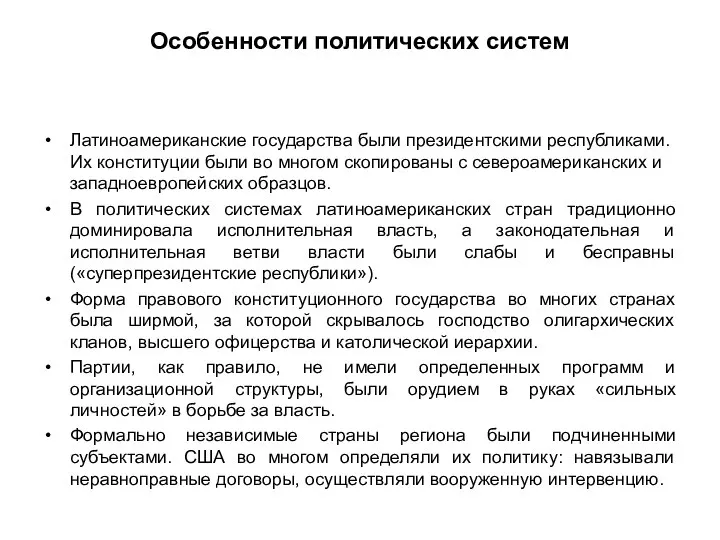 Особенности политических систем Латиноамериканские государства были президентскими республиками. Их конституции были