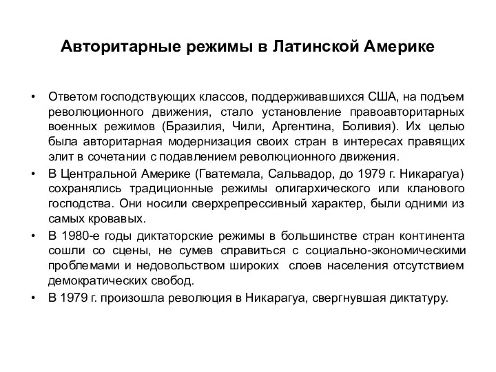 Авторитарные режимы в Латинской Америке Ответом господствующих классов, поддерживавшихся США, на