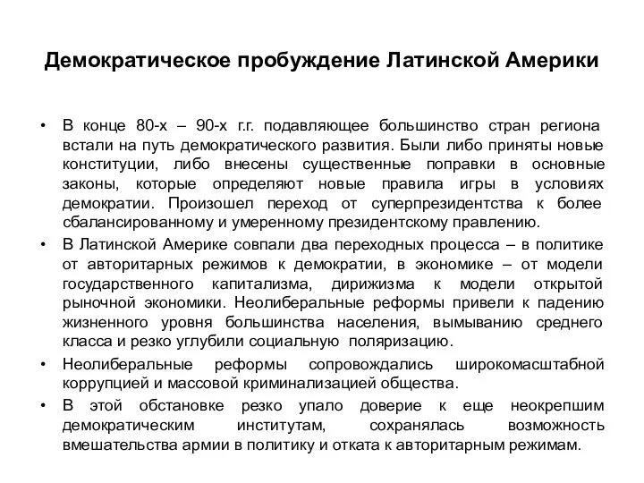 Демократическое пробуждение Латинской Америки В конце 80-х – 90-х г.г. подавляющее