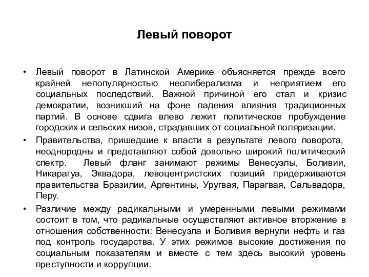 Левый поворот Левый поворот в Латинской Америке объясняется прежде всего крайней