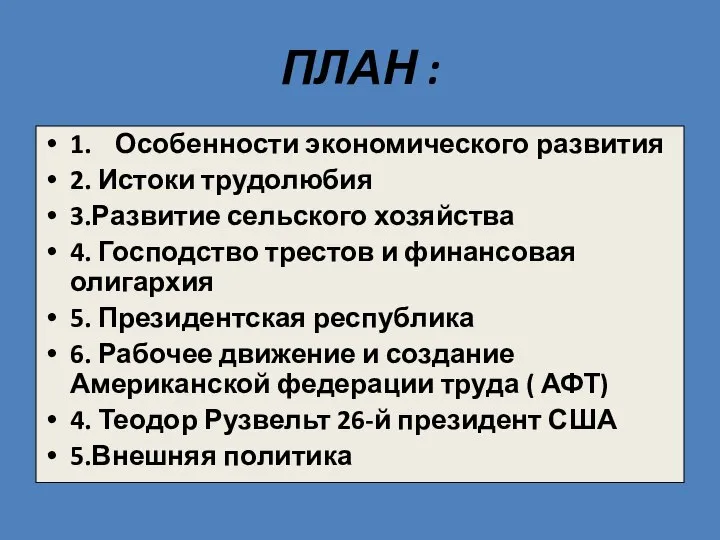 ПЛАН : 1. Особенности экономического развития 2. Истоки трудолюбия 3.Развитие сельского