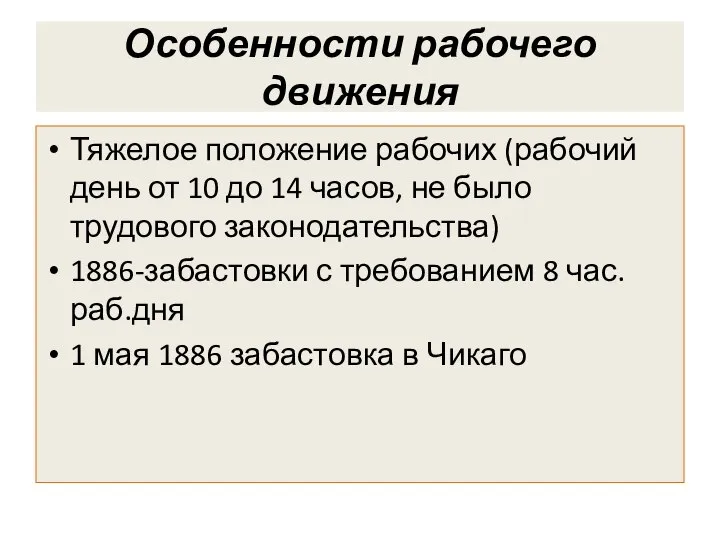 Особенности рабочего движения Тяжелое положение рабочих (рабочий день от 10 до