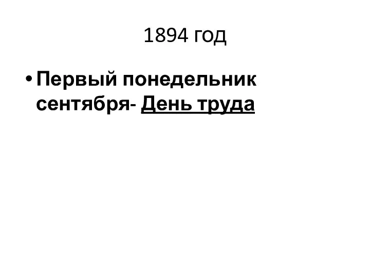 1894 год Первый понедельник сентября- День труда