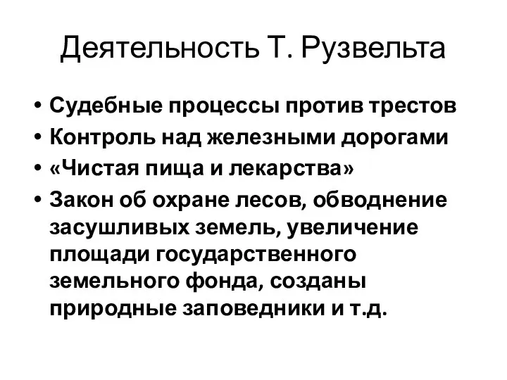 Деятельность Т. Рузвельта Судебные процессы против трестов Контроль над железными дорогами