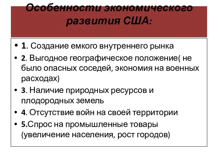 Особенности экономического развития США: 1. Создание емкого внутреннего рынка 2. Выгодное