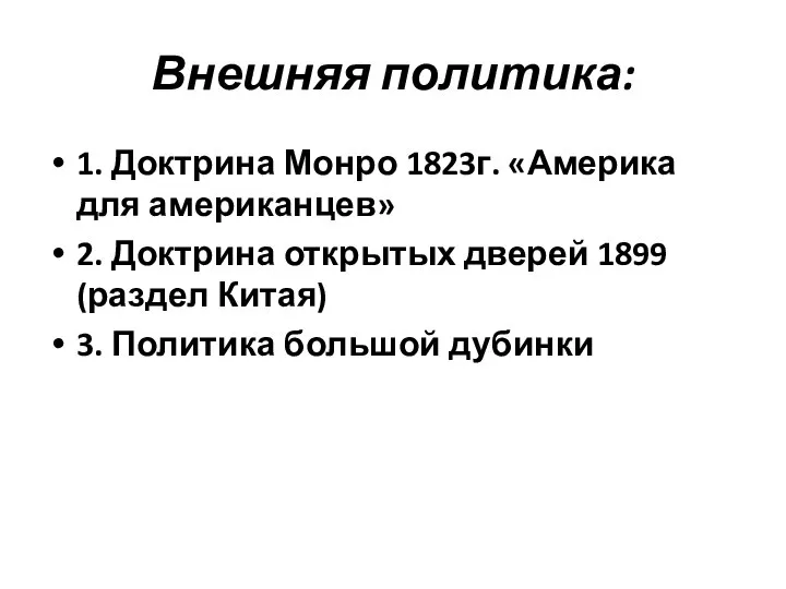 Внешняя политика: 1. Доктрина Монро 1823г. «Америка для американцев» 2. Доктрина