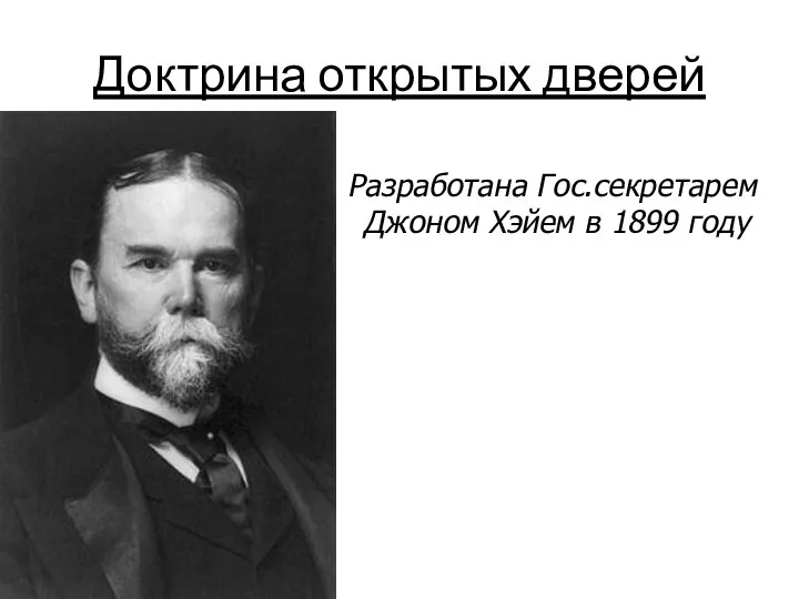 Доктрина открытых дверей Разработана Гос.секретарем Джоном Хэйем в 1899 году