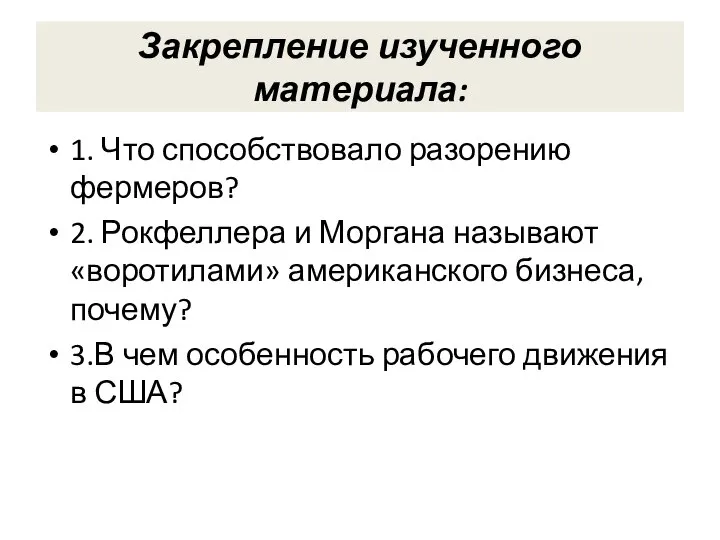 Закрепление изученного материала: 1. Что способствовало разорению фермеров? 2. Рокфеллера и