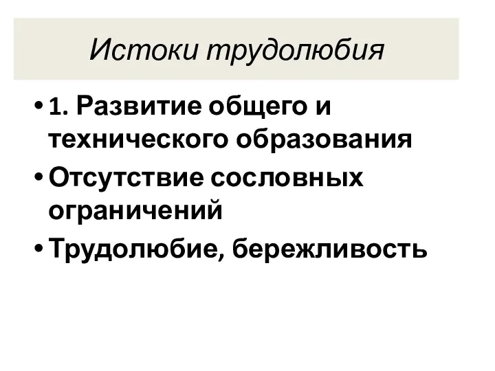 Истоки трудолюбия 1. Развитие общего и технического образования Отсутствие сословных ограничений Трудолюбие, бережливость