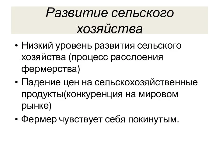 Развитие сельского хозяйства Низкий уровень развития сельского хозяйства (процесс расслоения фермерства)