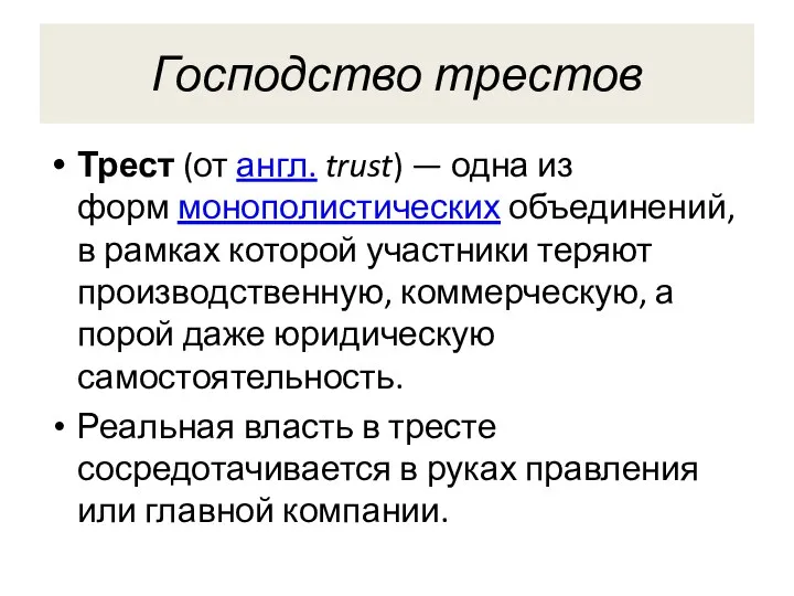 Господство трестов Трест (от англ. trust) — одна из форм монополистических