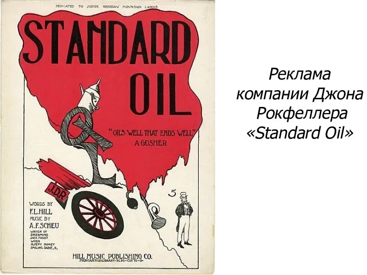 Реклама компании Джона Рокфеллера «Standard Oil»