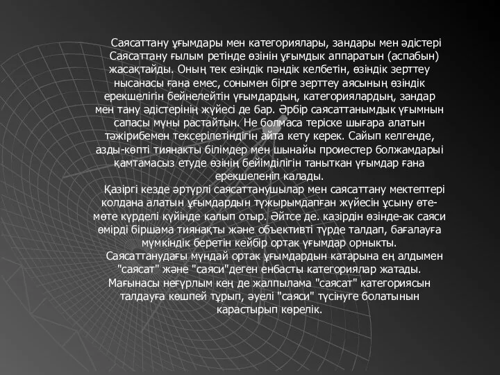 Саясаттану ұғымдары мен категориялары, зандары мен әдістері Саясаттану ғылым ретінде өзінін