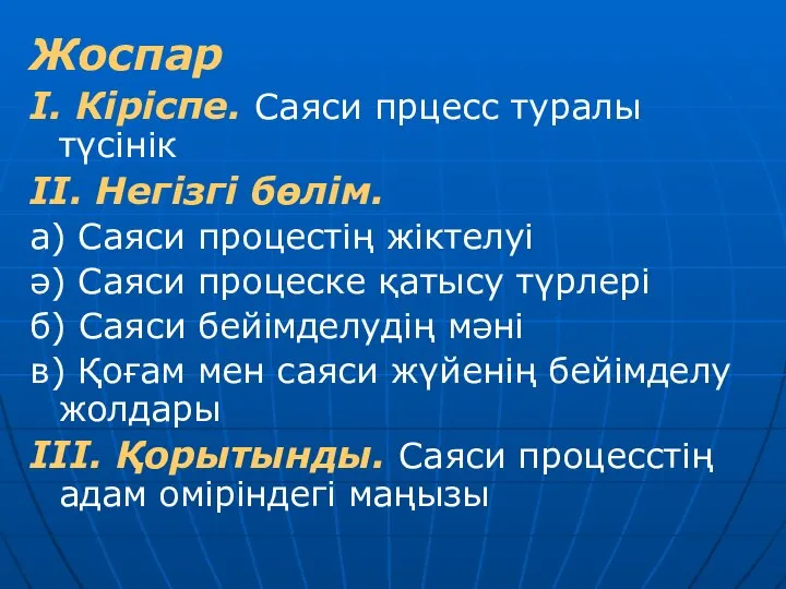 Жоспар І. Кіріспе. Саяси прцесс туралы түсінік ІІ. Негізгі бөлім. а)