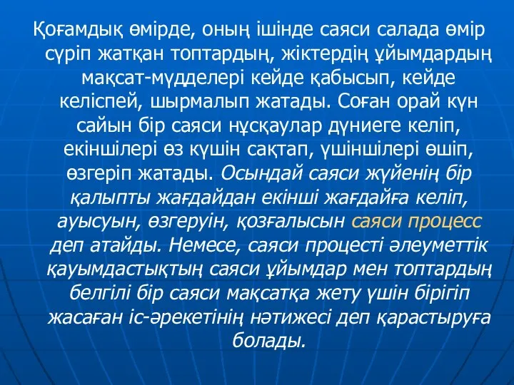 Қоғамдық өмірде, оның ішінде саяси салада өмір сүріп жатқан топтардың, жіктердің