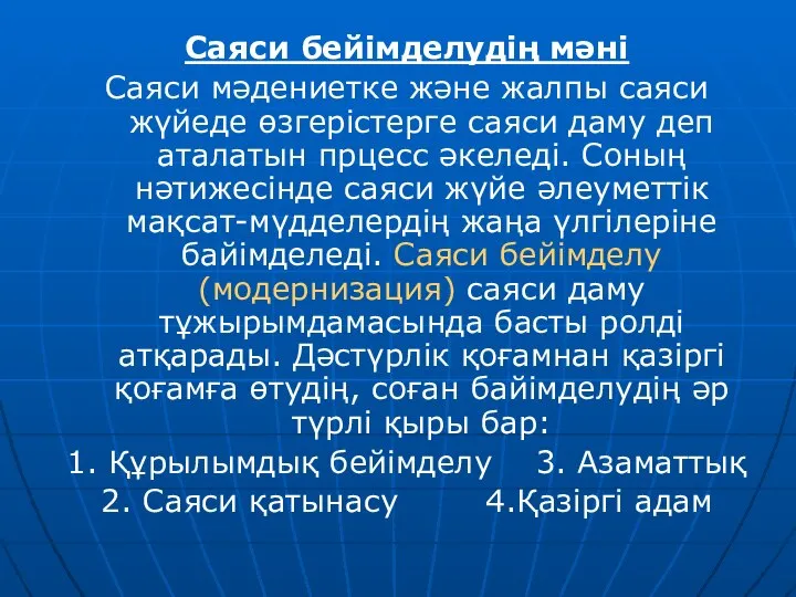 Саяси бейімделудің мәні Саяси мәдениетке және жалпы саяси жүйеде өзгерістерге саяси