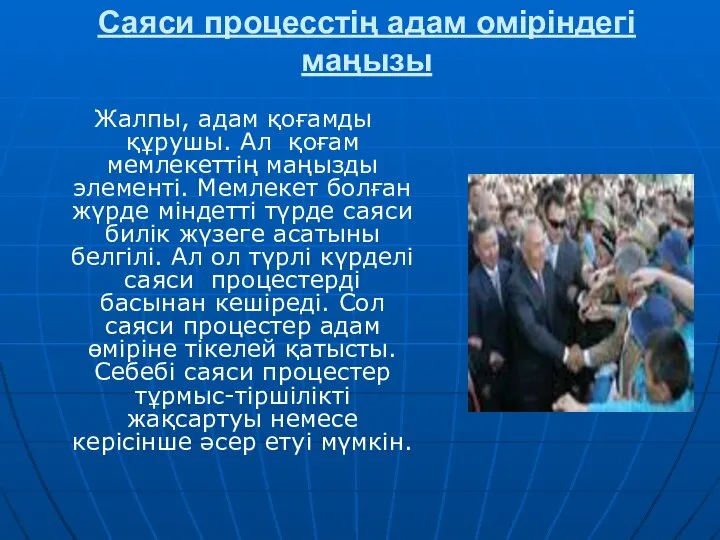 Саяси процесстің адам оміріндегі маңызы Жалпы, адам қоғамды құрушы. Ал қоғам