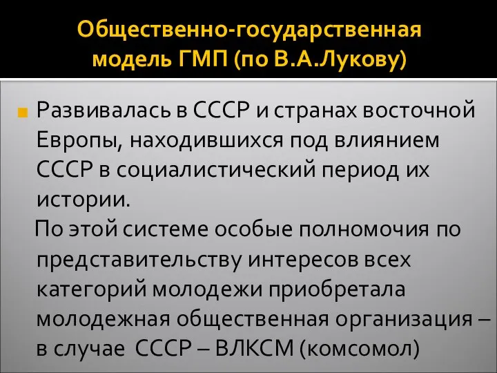 Общественно-государственная модель ГМП (по В.А.Лукову) Развивалась в СССР и странах восточной