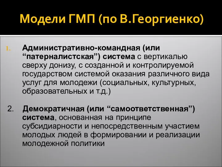 Модели ГМП (по В.Георгиенко) Административно-командная (или “патерналистская”) система с вертикалью сверху